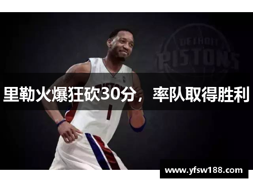 里勒火爆狂砍30分，率队取得胜利