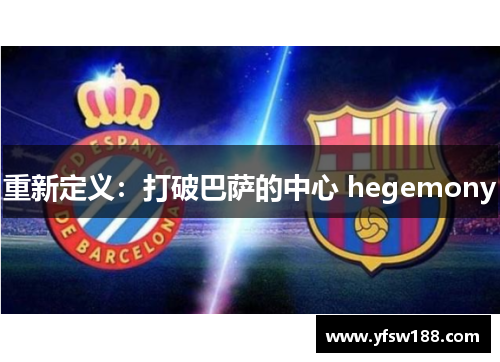 重新定义：打破巴萨的中心 hegemony