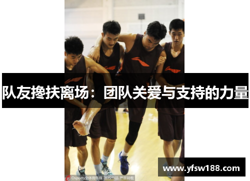 队友搀扶离场：团队关爱与支持的力量