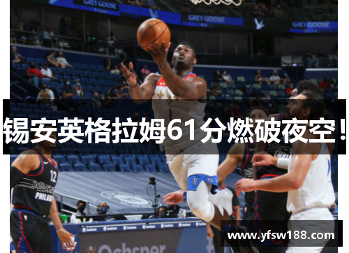 锡安英格拉姆61分燃破夜空！